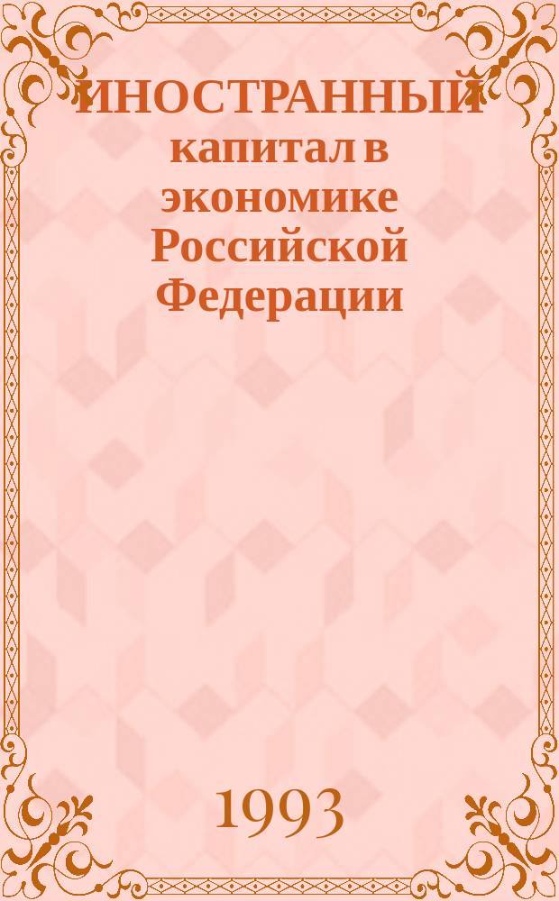 ИНОСТРАННЫЙ капитал в экономике Российской Федерации : Сб. ст