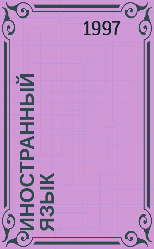 Иностранный язык : Для поступающих в Финансовую акад. при Правительстве Рос. Федерации