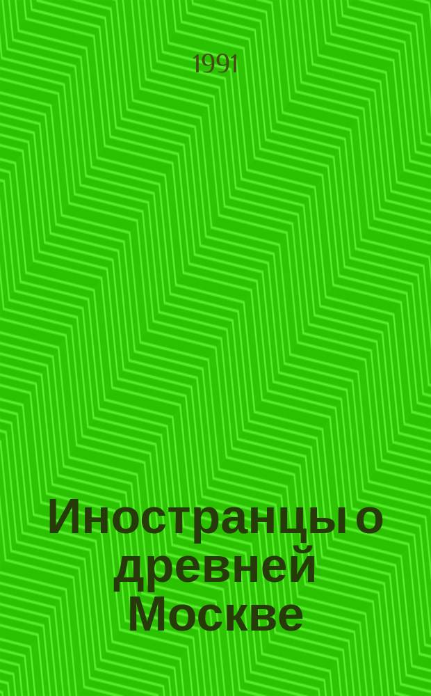 Иностранцы о древней Москве : Москва XV-XVII вв. : Сборник