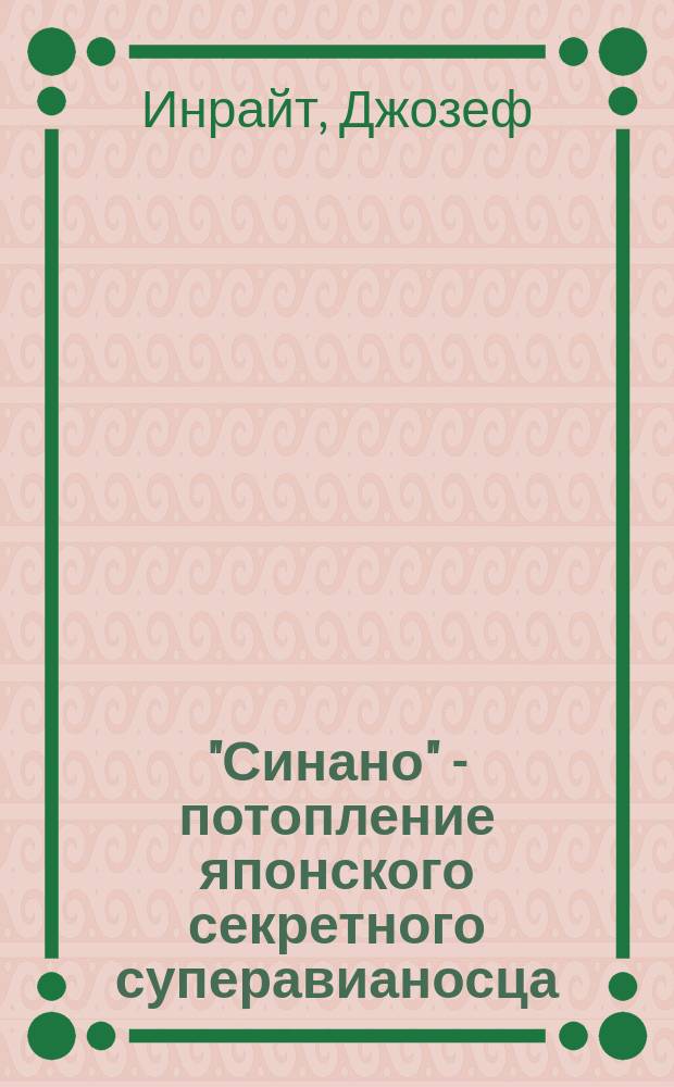 "Синано" - потопление японского секретного суперавианосца