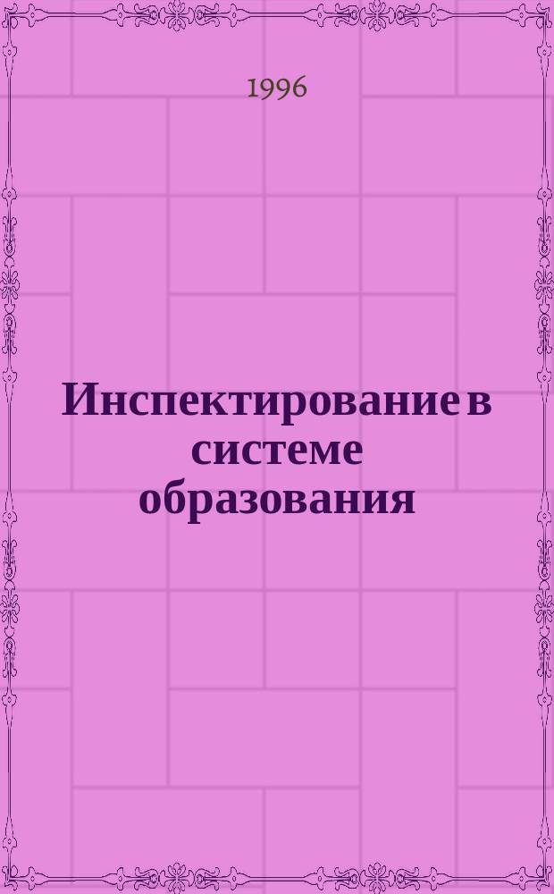 Инспектирование в системе образования : Из опыта работы Гос. инспекции М-ва нар. образования Респ. Башкортостан : Сб. материалов