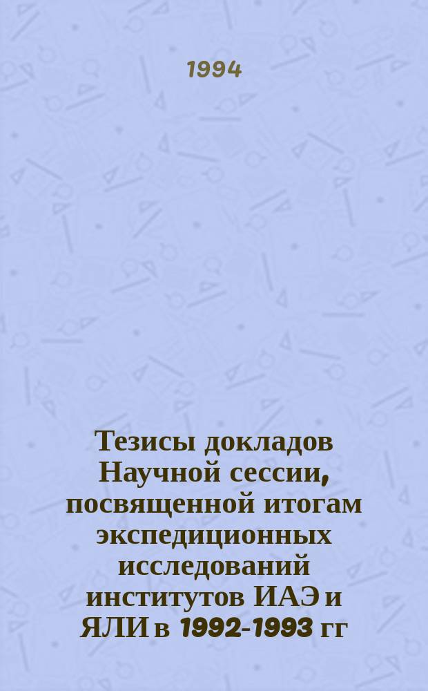Тезисы докладов Научной сессии, посвященной итогам экспедиционных исследований институтов ИАЭ и ЯЛИ в 1992-1993 гг. (31 мая - 1 июня 1994 г.) : Даг. науч. центр Рос. акад. наук. Ин-т истории, археологии и этнографии. Ин-т яз., лит. и искусства им. Г. Цадасы