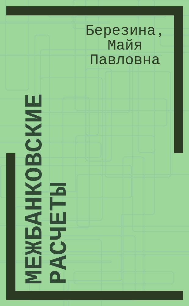 Межбанковские расчеты