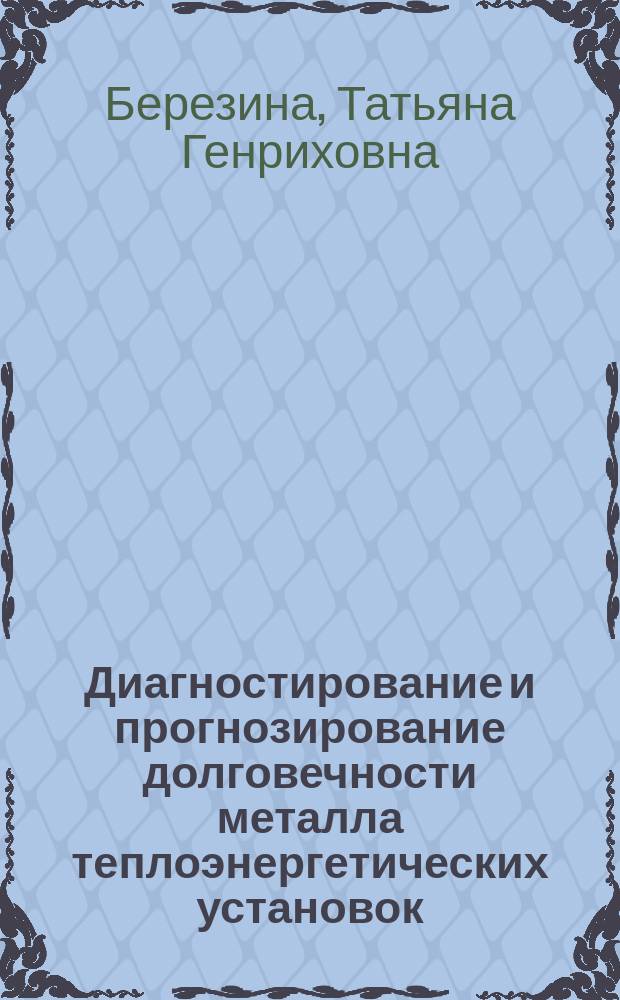 Диагностирование и прогнозирование долговечности металла теплоэнергетических установок