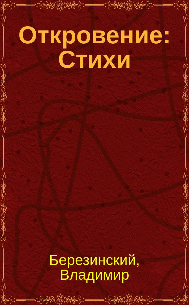 Откровение : Стихи