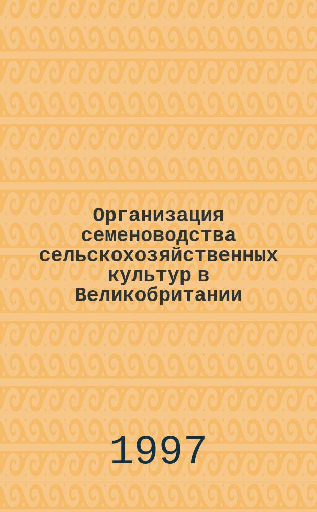 Организация семеноводства сельскохозяйственных культур в Великобритании