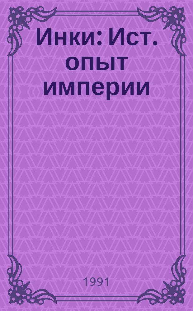 Инки : Ист. опыт империи