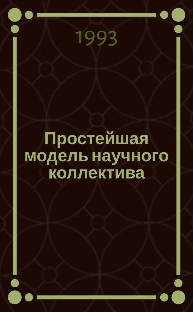 Простейшая модель научного коллектива