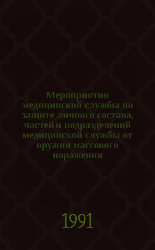Мероприятия медицинской службы по защите личного состава, частей и подразделений медицинской службы от оружия массового поражения. Медицинская разведка : Учеб. пособие для студентов
