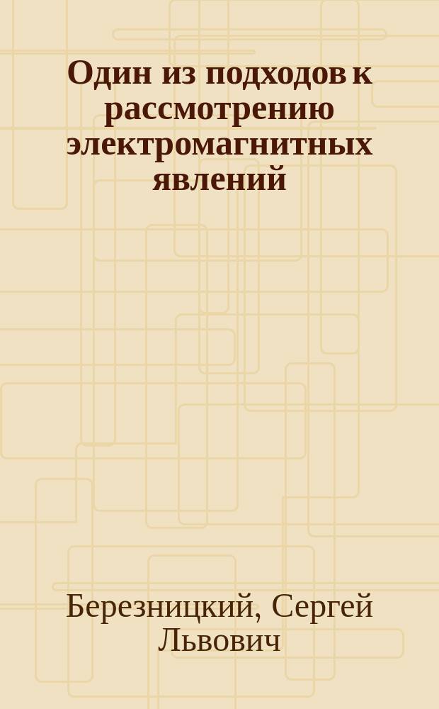 Один из подходов к рассмотрению электромагнитных явлений