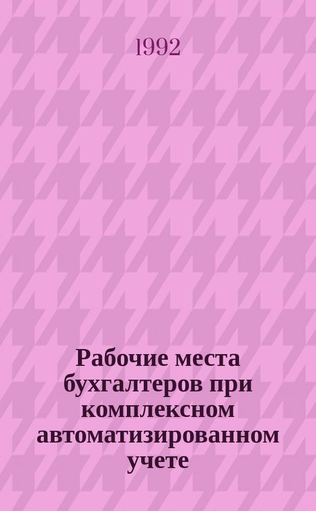 Рабочие места бухгалтеров при комплексном автоматизированном учете : Аналит. обзор