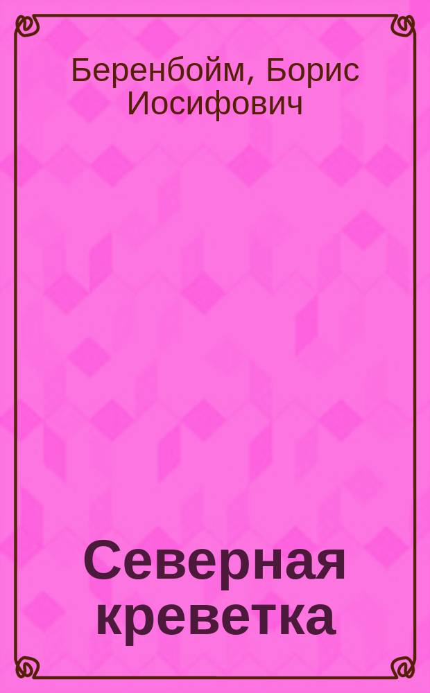 Северная креветка (Pandalus borealis) Баренцева моря : (Биология и промысел)