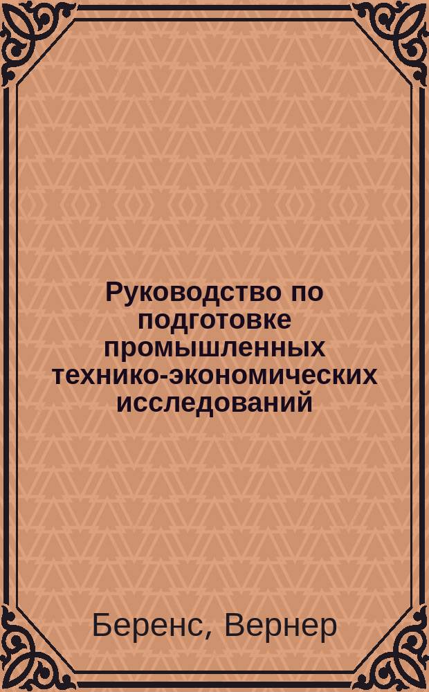 Руководство по подготовке промышленных технико-экономических исследований : Пер. с англ