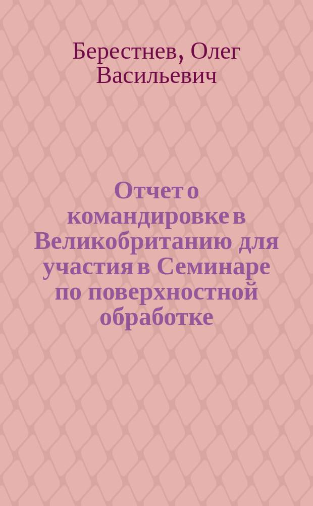 Отчет о командировке в Великобританию [для участия в Семинаре по поверхностной обработке, 21 мая 1990 г., г. Понти-Придд]