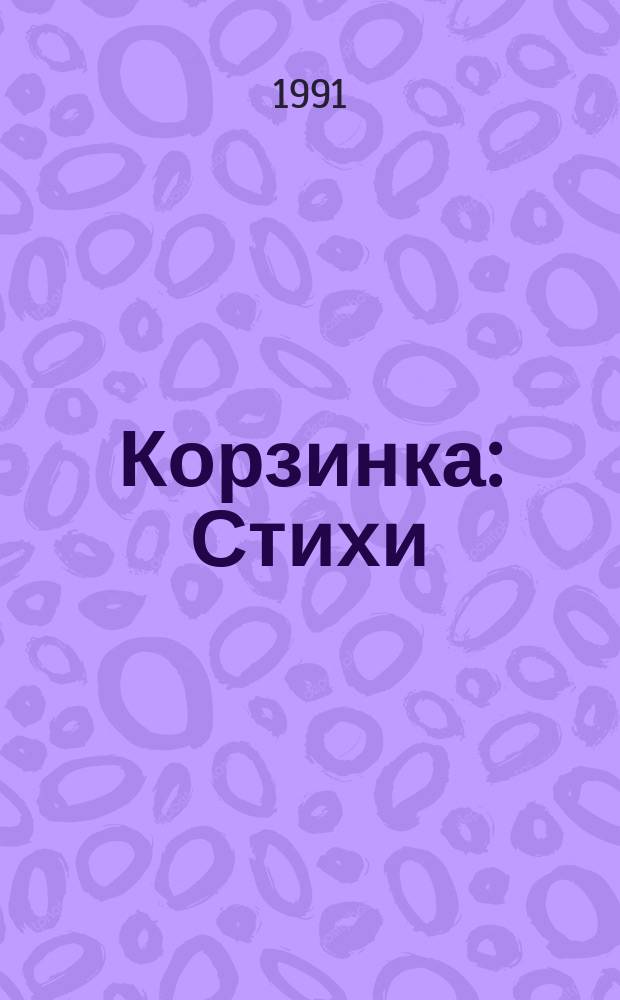 Корзинка : Стихи : Книжка-игрушка : Для дошк. возраста