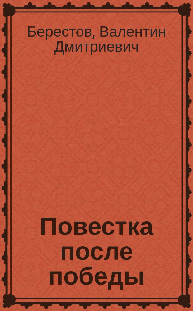Повестка после победы : Стихи о воен. отрочестве
