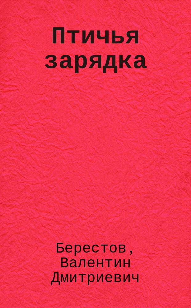 Птичья зарядка : Стихи : Для дошк. возраста