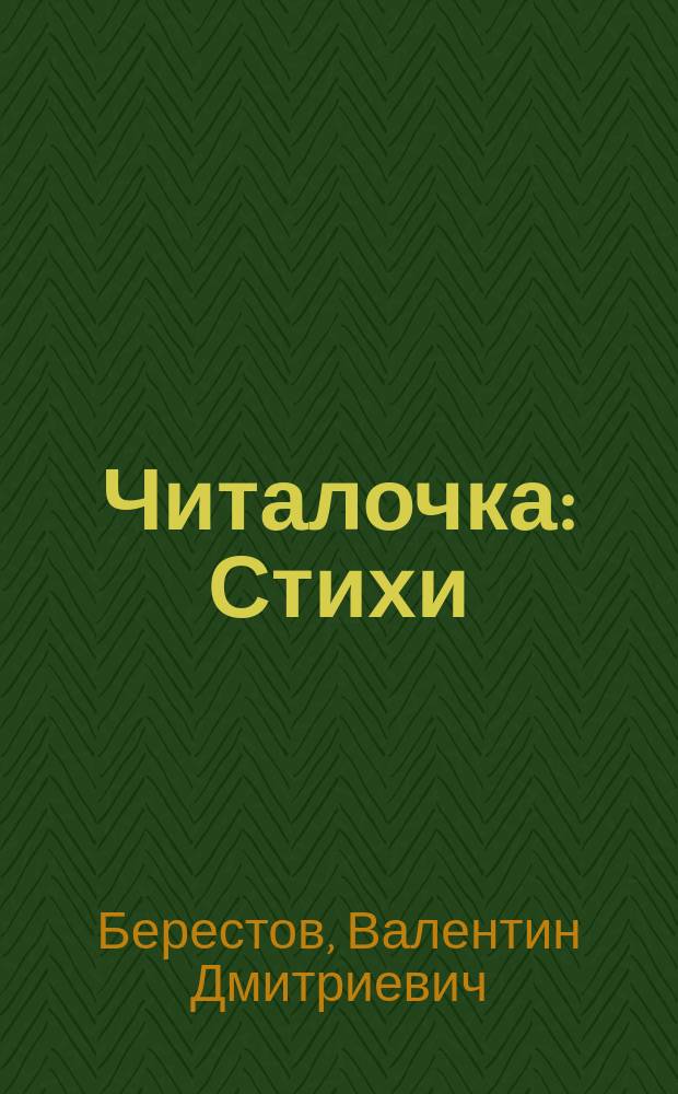 Читалочка : Стихи : Для дошк. возраста