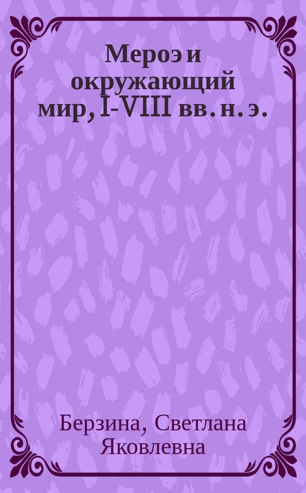 Мероэ и окружающий мир, I-VIII вв. н. э.