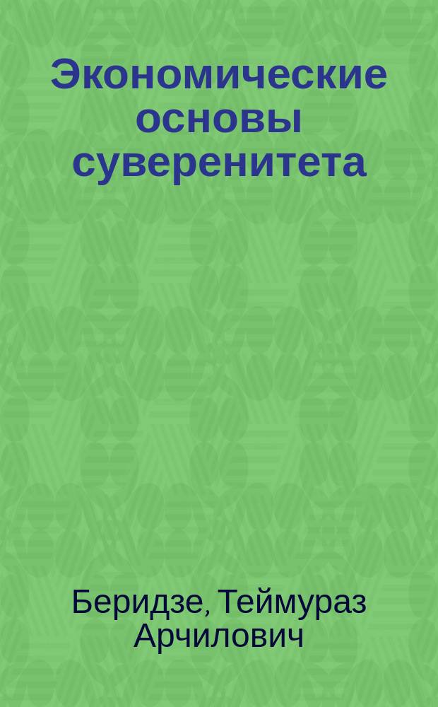 Экономические основы суверенитета: новые аспекты взаимодействия экономики и политики