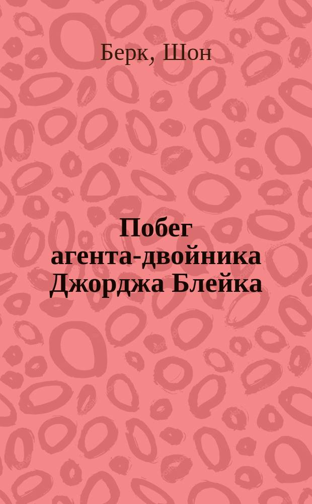 Побег агента-двойника Джорджа Блейка
