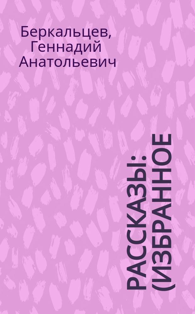 Рассказы : (Избранное)