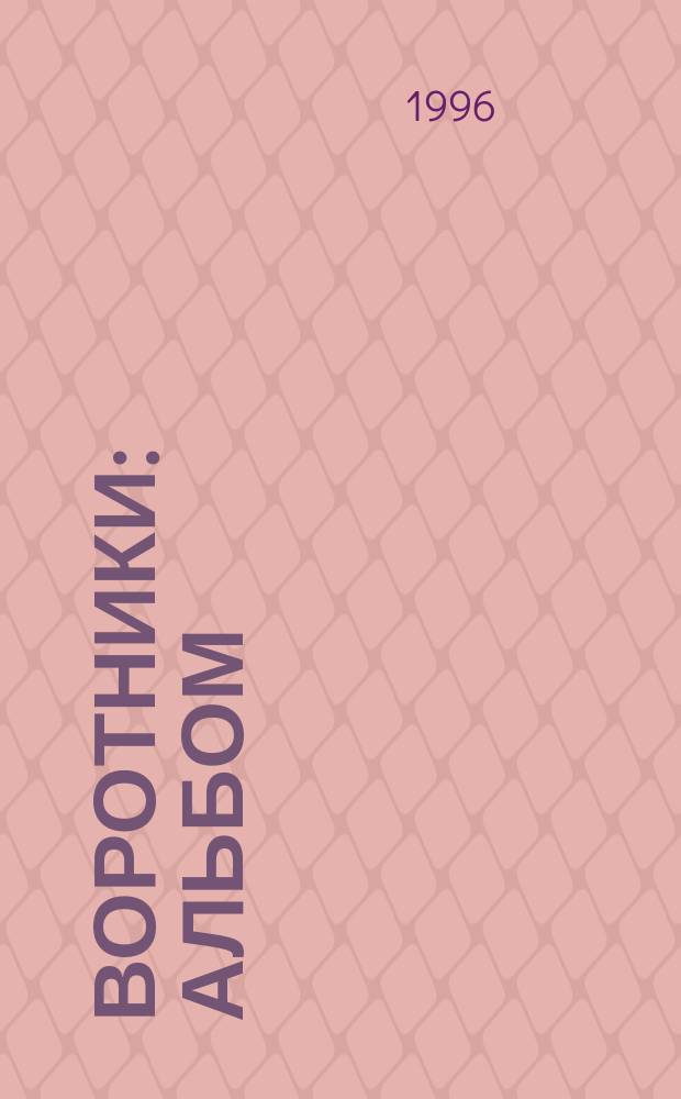 Воротники : Альбом