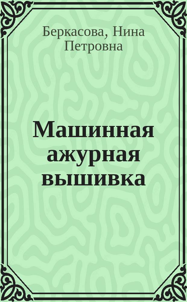 Машинная ажурная вышивка