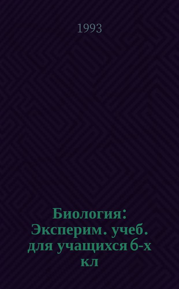 Биология : Эксперим. учеб. для учащихся 6-х кл
