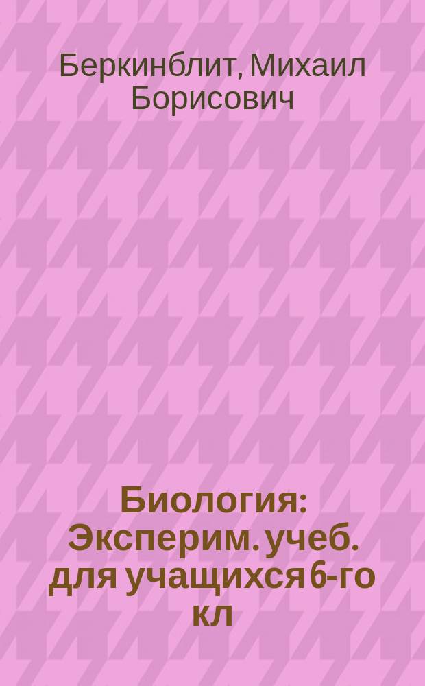 Биология : Эксперим. учеб. для учащихся 6-го кл