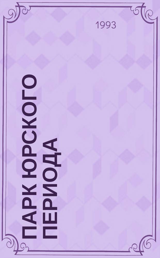 Парк юрского периода : Миллионы лет спустя. Кинг-Конг : [Романы Перевод]