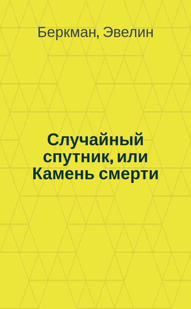 Случайный спутник, или Камень смерти