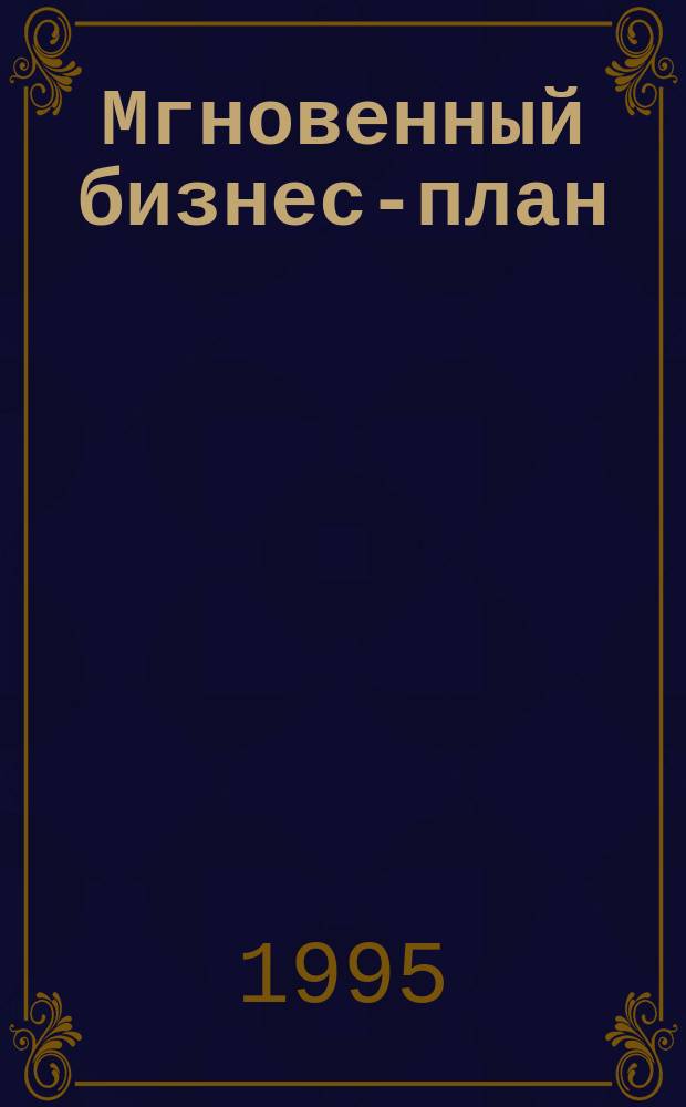 Мгновенный бизнес-план : Двенадцать быстрых шагов к успеху : Пер. с англ