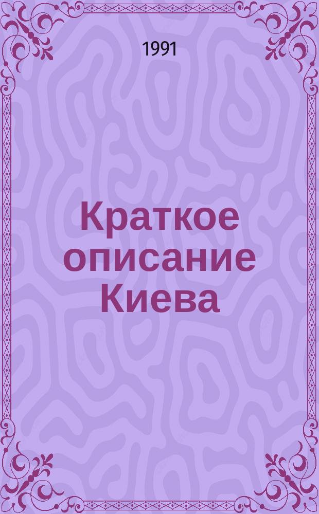 Краткое описание Киева