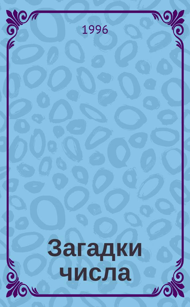 Загадки числа : (Воображаемые уроки в 1-м кл. шк. диалога культур)