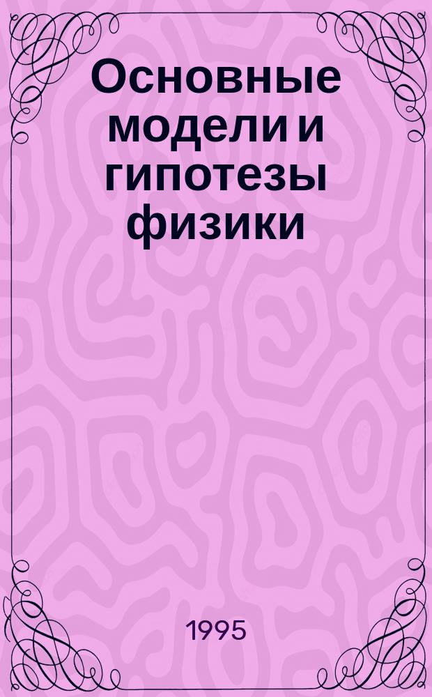 Основные модели и гипотезы физики