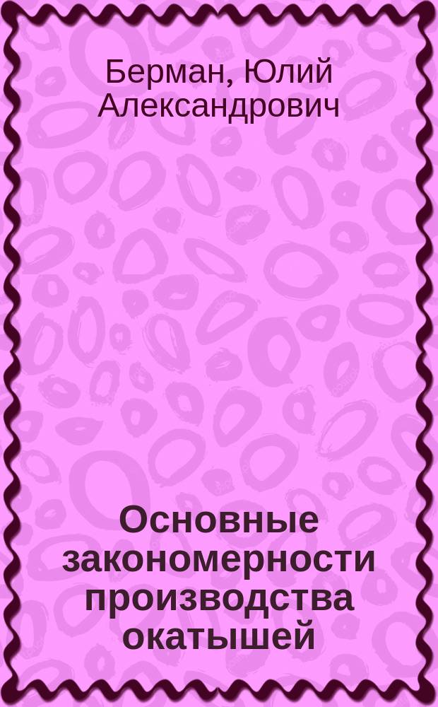 Основные закономерности производства окатышей