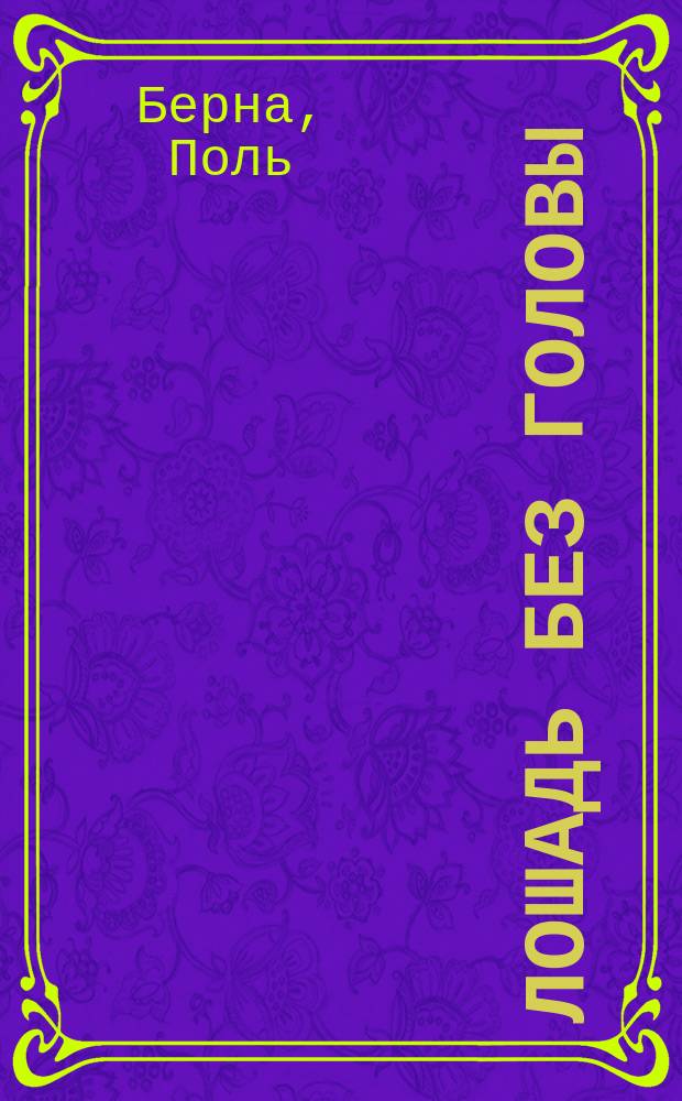 Лошадь без головы : Дет. детектив : Пер. с фр.