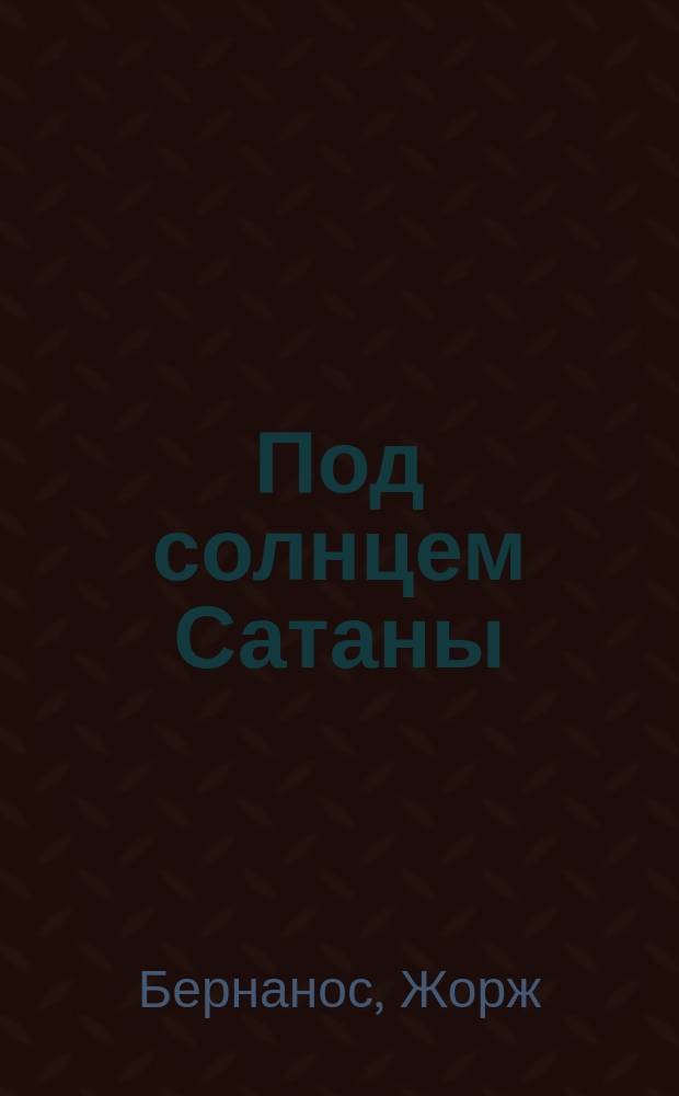 Под солнцем Сатаны : Роман