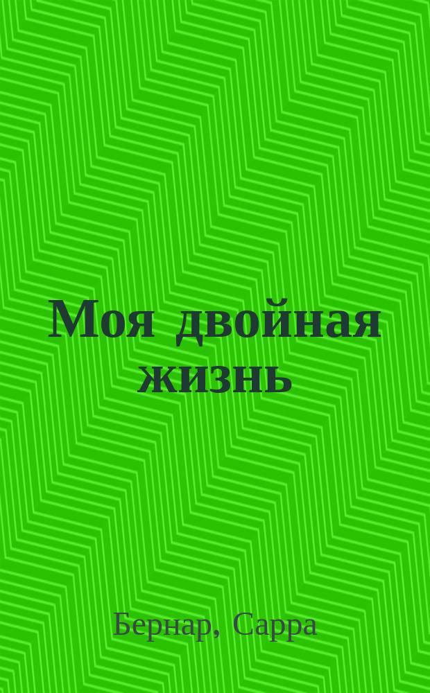 Моя двойная жизнь : Мемуары