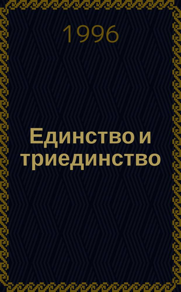 Единство и триединство : Учение о Боге в древ. христиан. рукописях, 100-300 гг. н. э. : Перевод