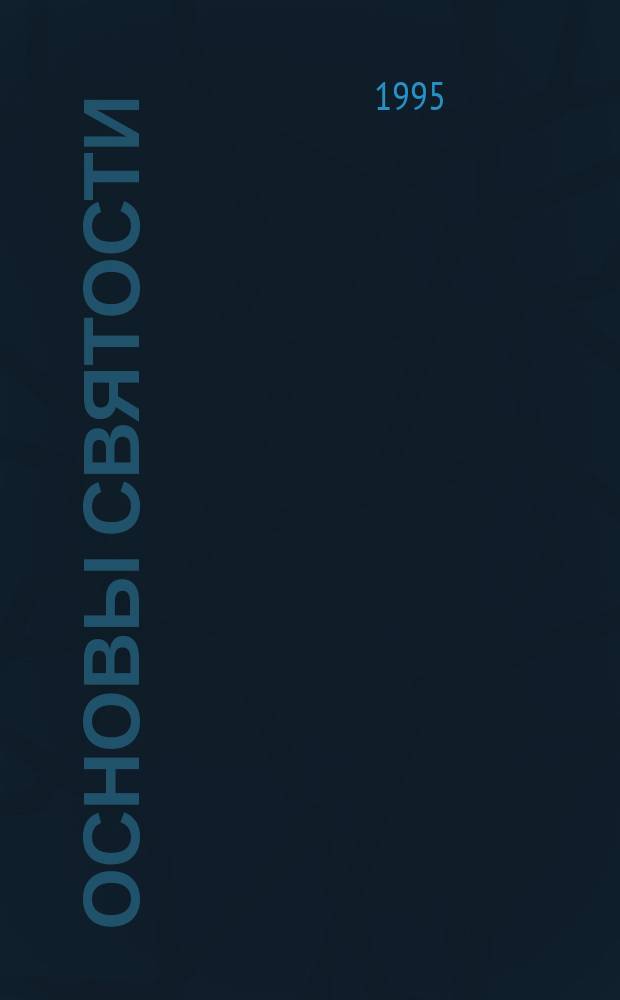 Основы святости : Пер. с англ.