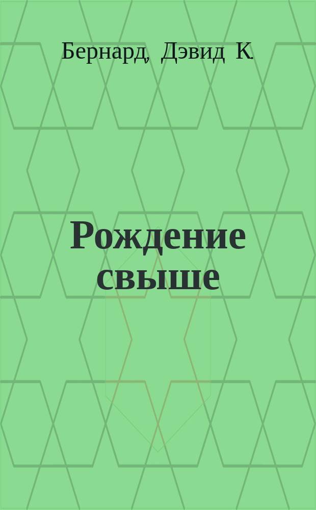 Рождение свыше : Перевод