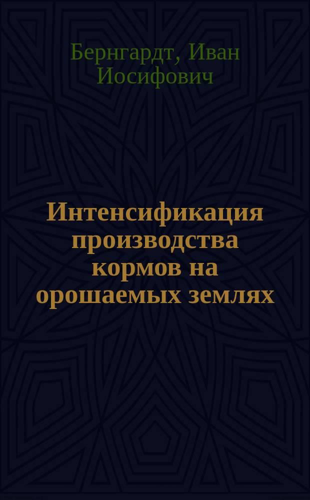 Интенсификация производства кормов на орошаемых землях