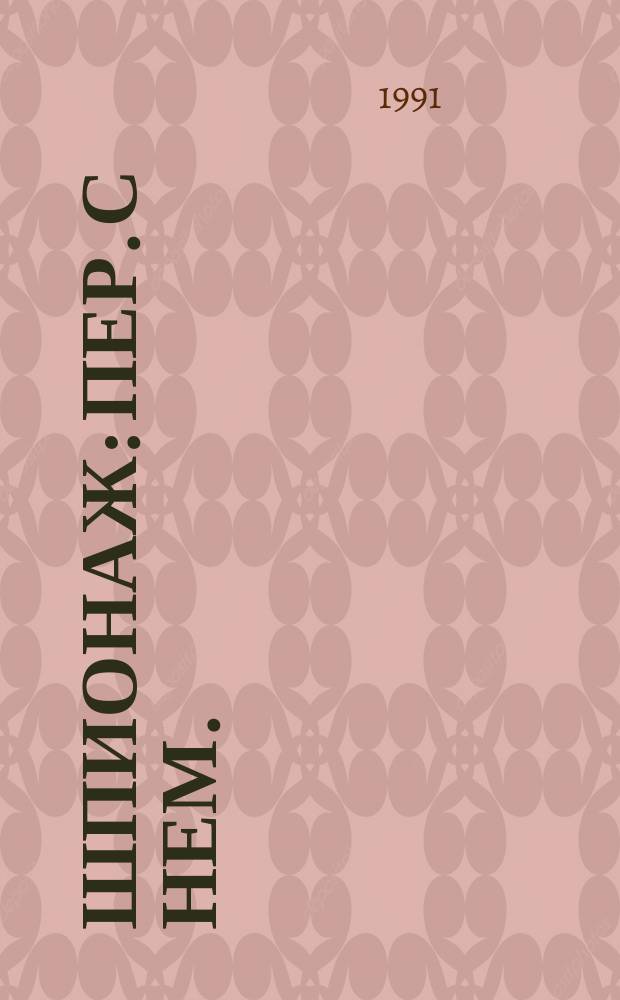 Шпионаж : Пер. с нем.