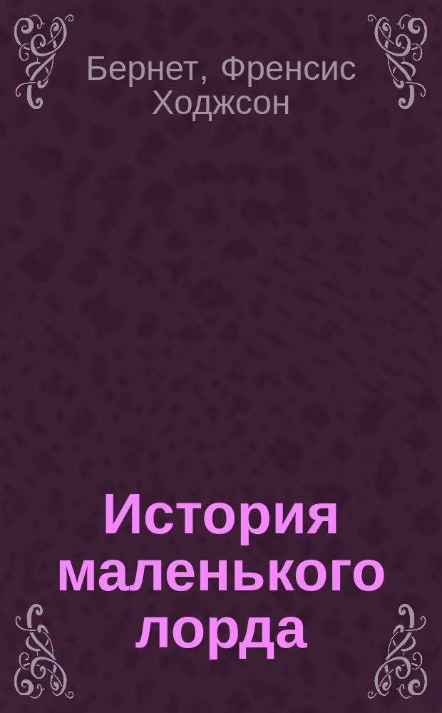 История маленького лорда : Пер. с англ.