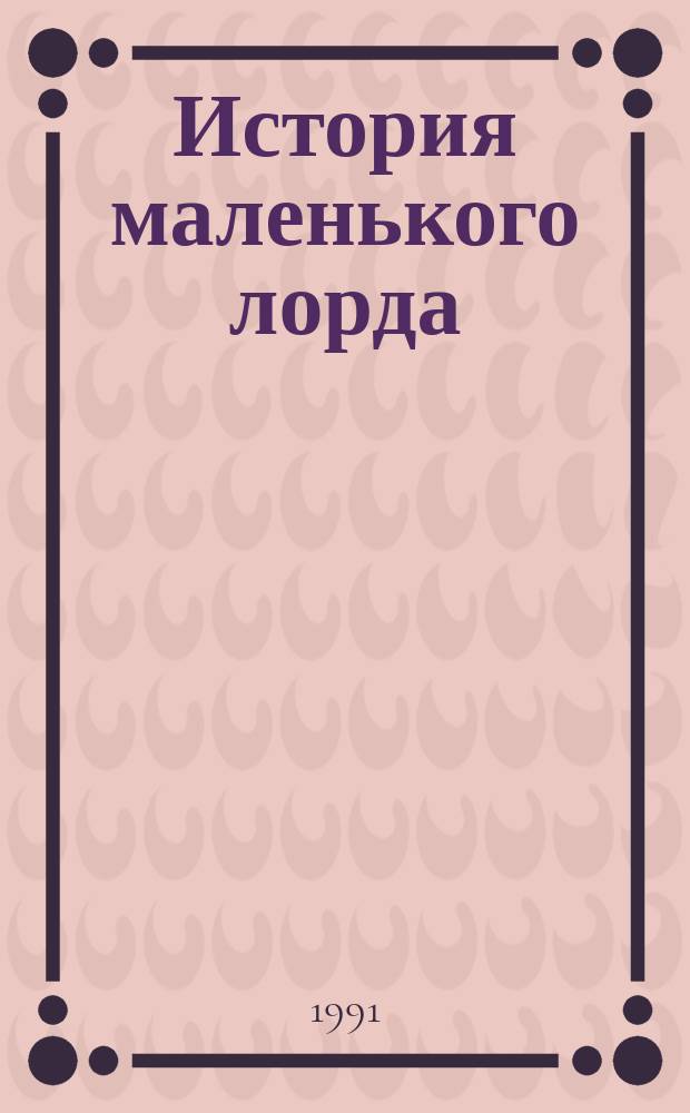 История маленького лорда : Повесть : Перевод