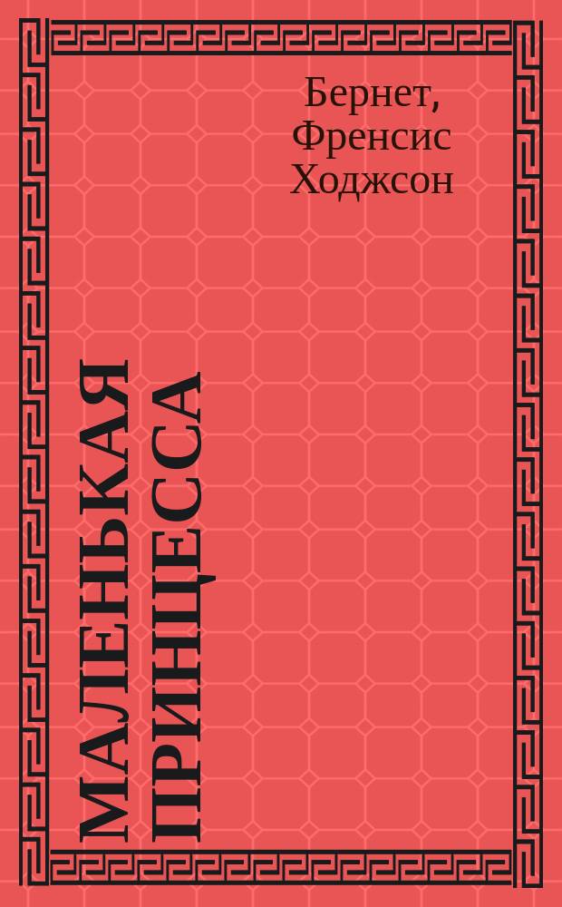 Маленькая принцесса : (Приключения Сары Кру) : Повесть для детей