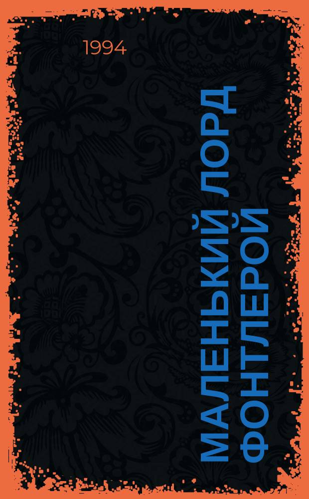 Маленький лорд Фонтлерой: Роман; Маленькая принцесса: Повесть: Для детей: Пер. с англ. / Френсис Элиза Бернетт; Оформ. худож. И.С. Захарова