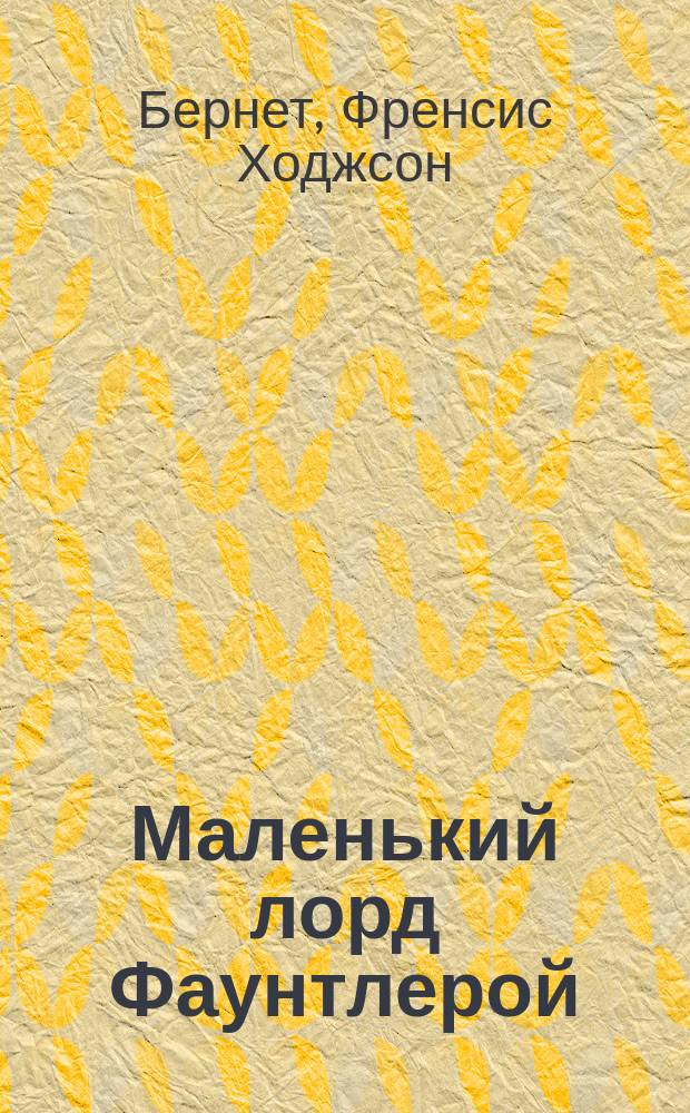 Маленький лорд Фаунтлерой : Роман